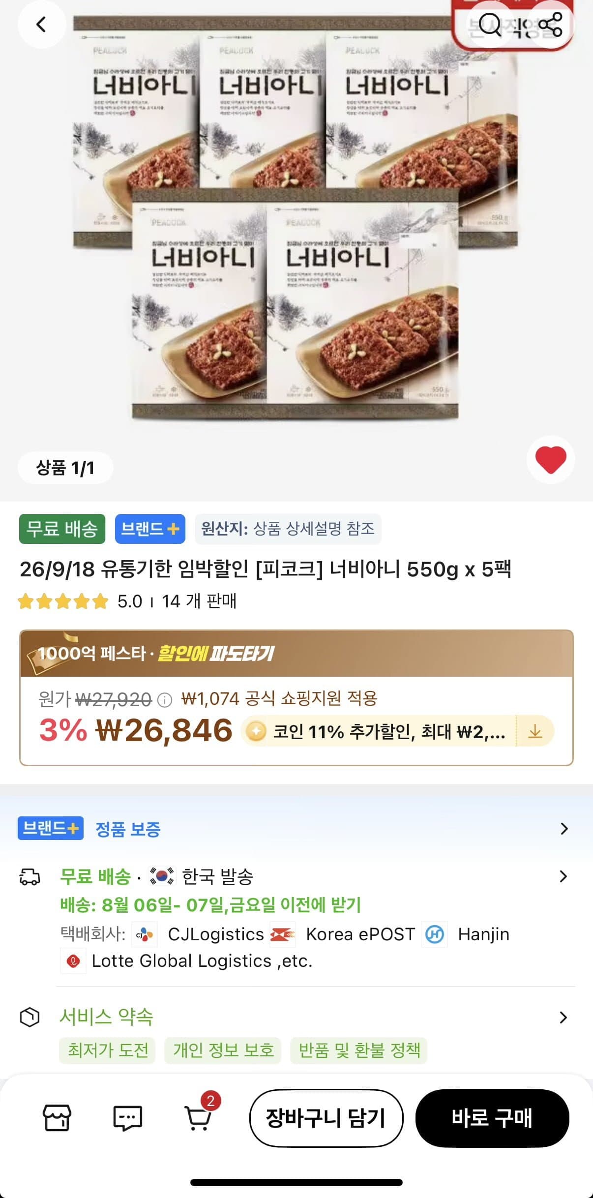 피코크 너비아니 550g 5팩 (23,893원/무료)