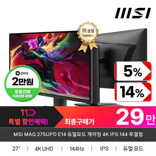 [11번가]MSI MAG 275UPD E14 듀얼모드 게이밍 4K IPS 144 무결점 모니터 (319,220원/무배)