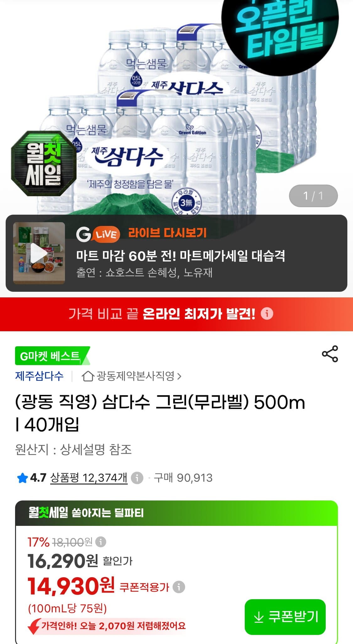 [지마켓]삼다수 무라벨 500ml 40개입 (14,930원/무료)