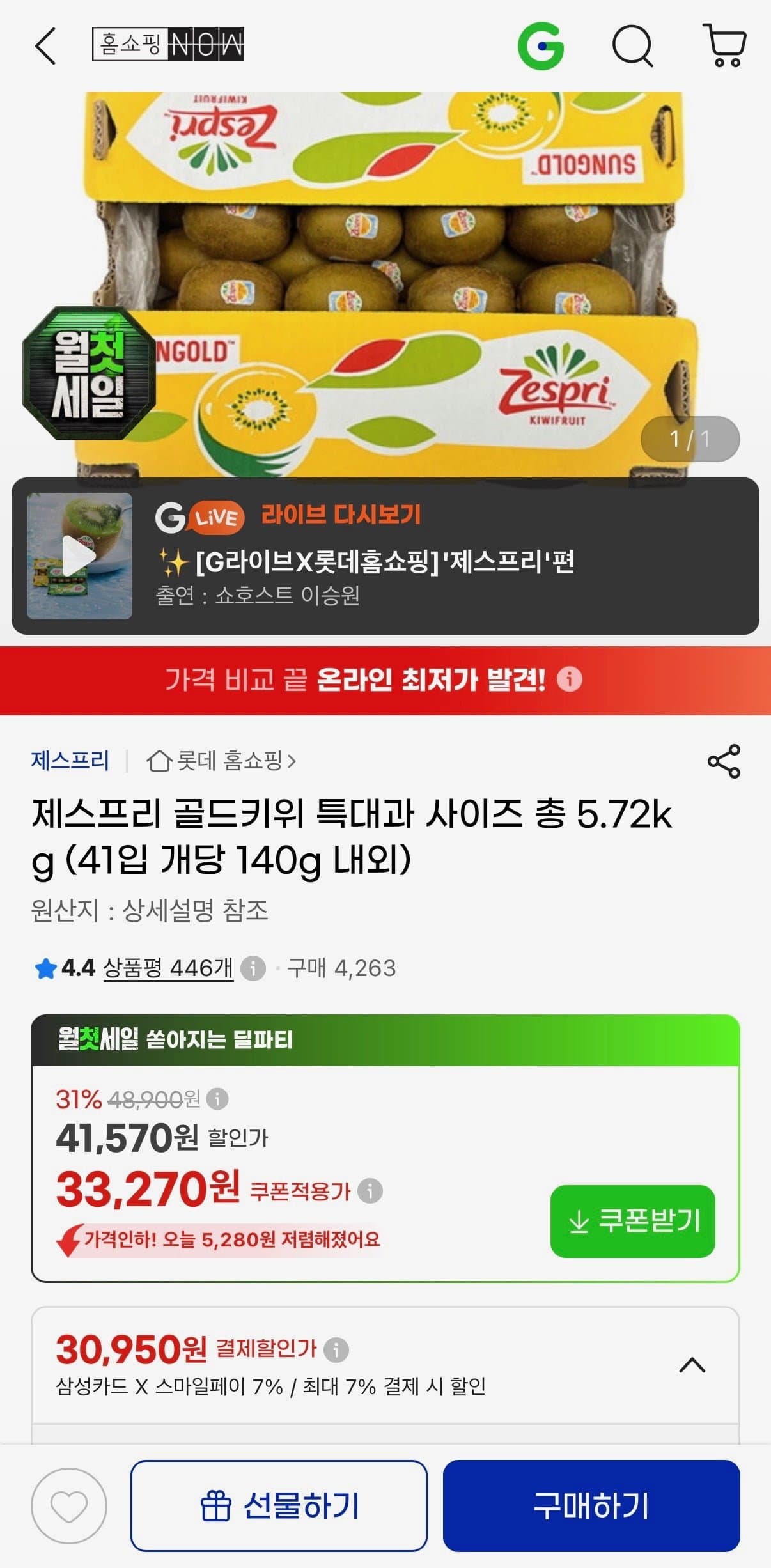 [지마켓]제스프리 골드키위 특대과 5.72kg 41입(개당 140g내외) (카드30,950원/무료)