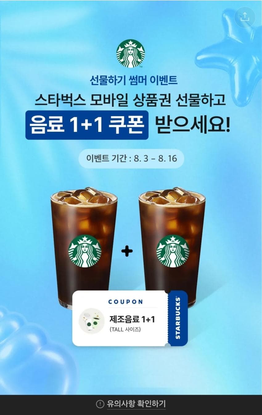 스타벅스 음료 1+1 카카오톡 선물하기
