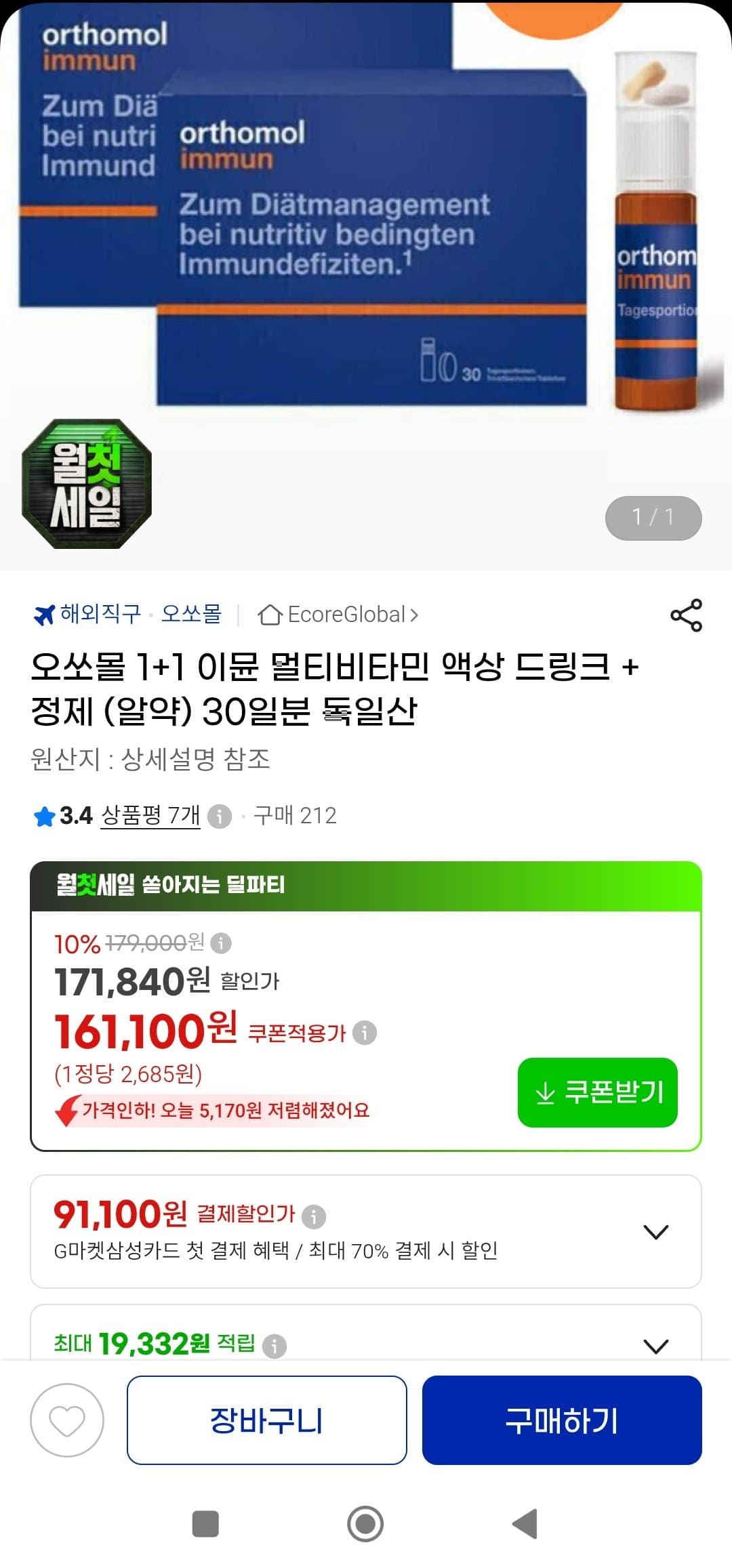 [지마켓]오쏘몰 이뮨 1+1(156,100원/무배)