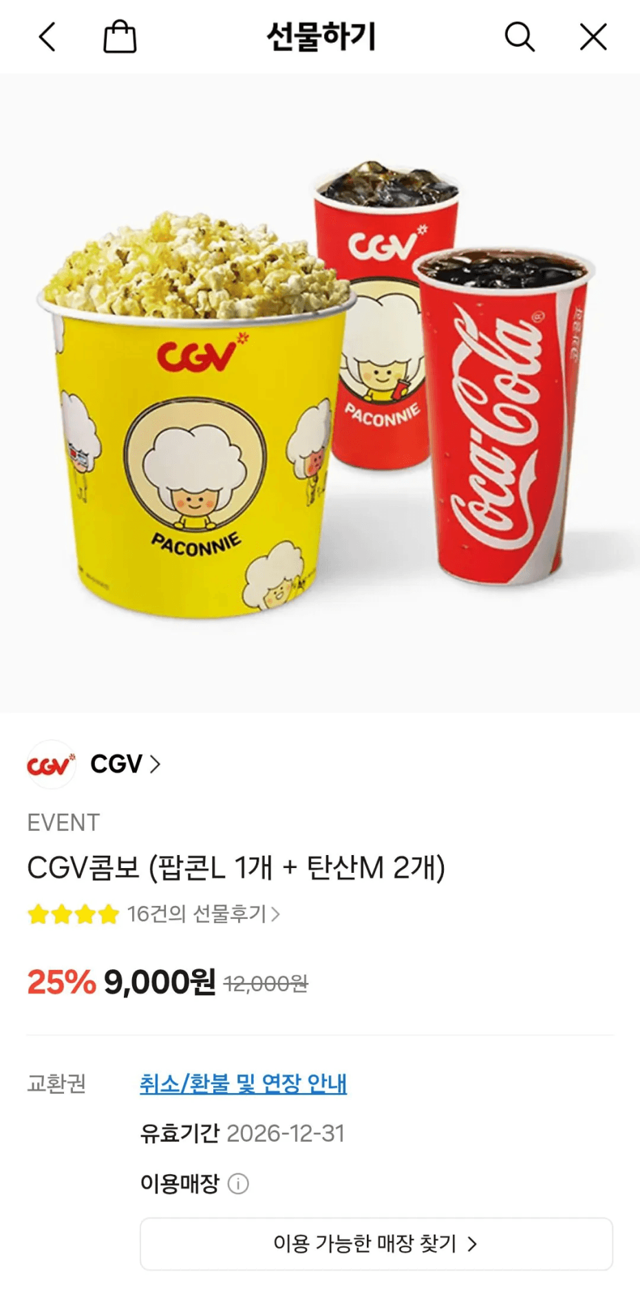 [카톡선물하기] CGV콤보 (팝콘L 1개 + 탄산M 2개) (9,000원) (무료)