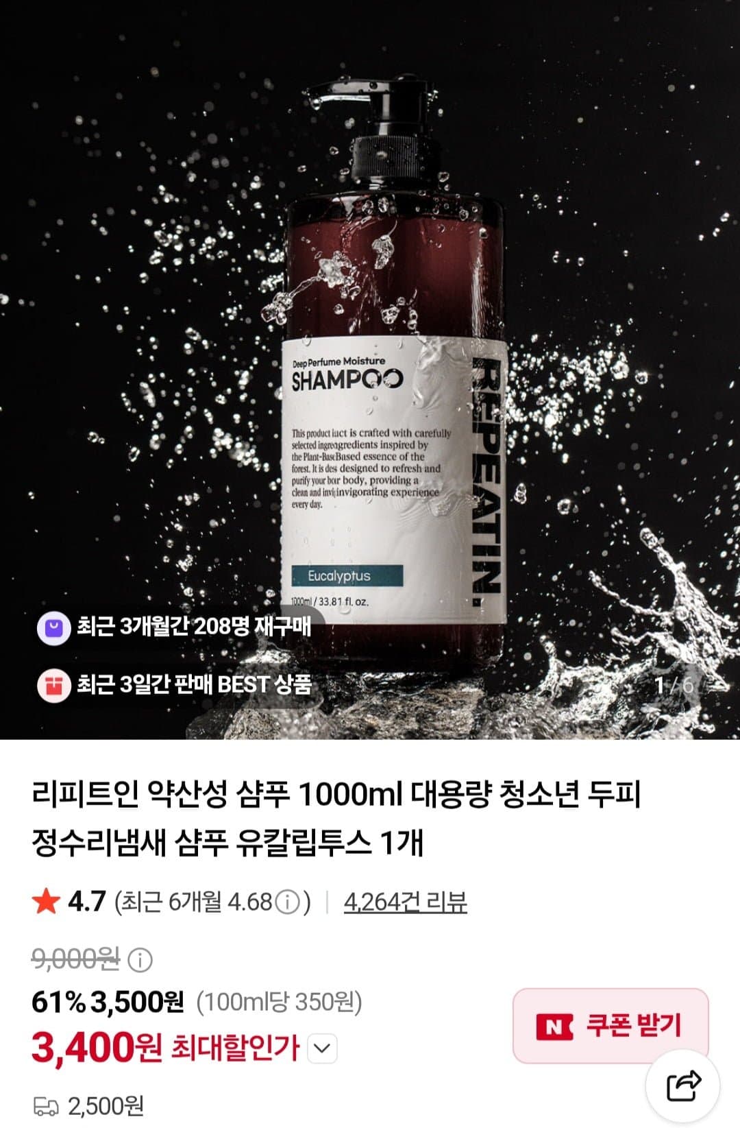 [네이버]리피트인 약산성 샴푸 1000ml 대용량 (3,500원/2,500원)