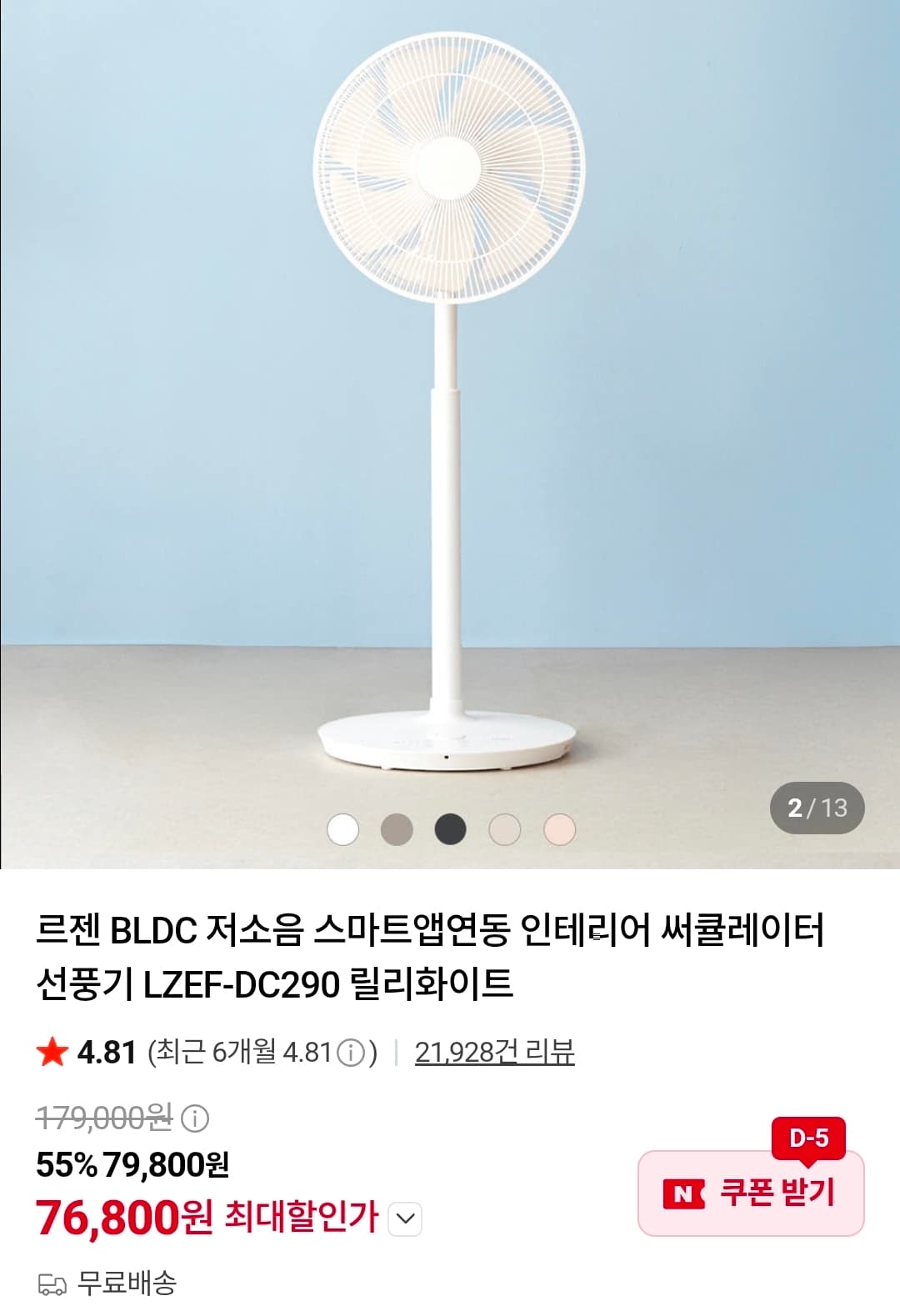 [네이버] 르젠 BLDC 앱연동 써큘레이터 선풍기 LZEF-DC290 76,800원