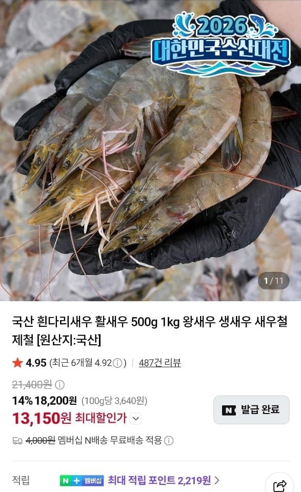 [네이버]국산 흰다리새우 활새우 1kg(35미) (21,170원/네맴무료)