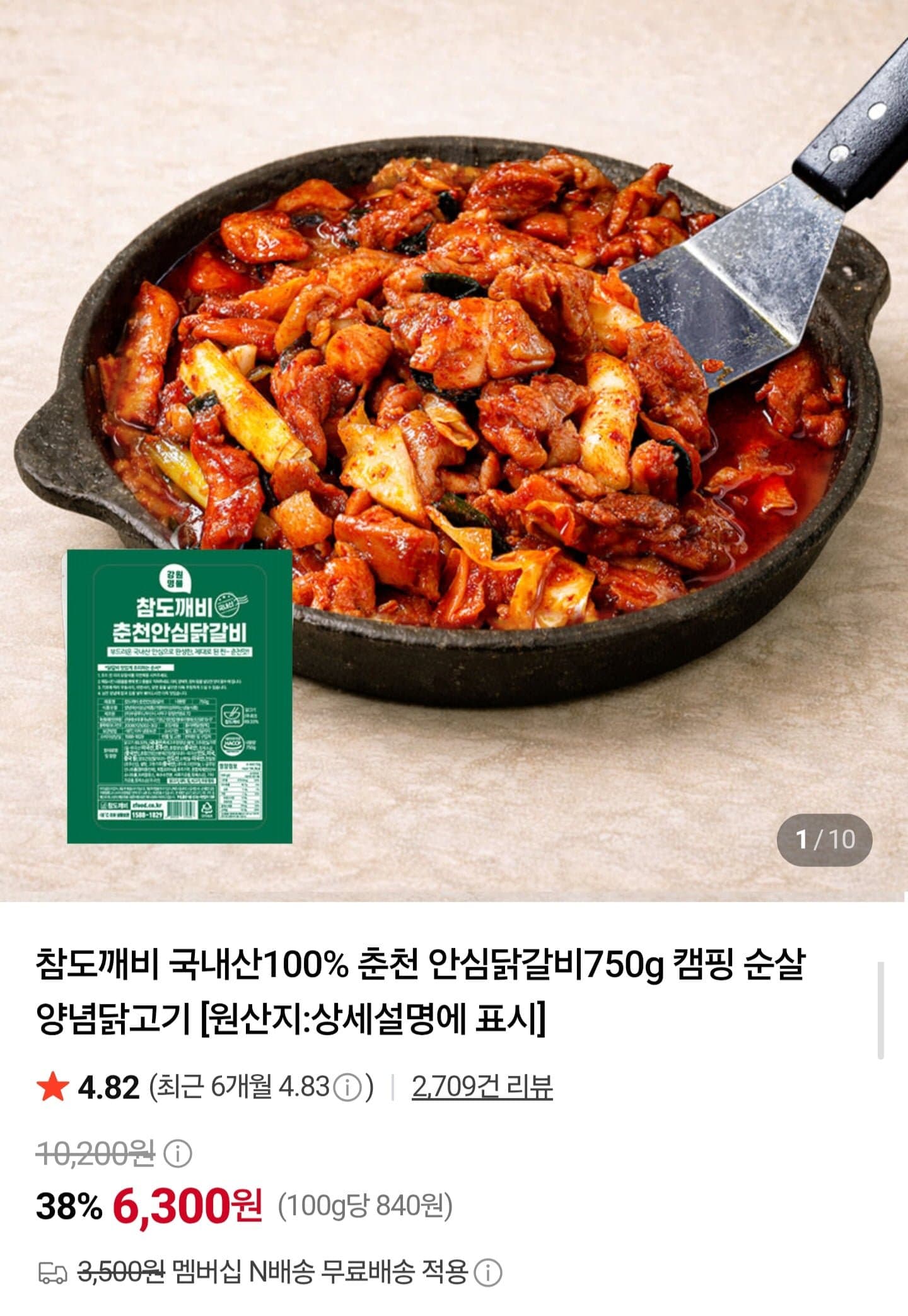 [네이버]국내산 춘천 안심닭갈비 750g (6,300원/네멤무배)