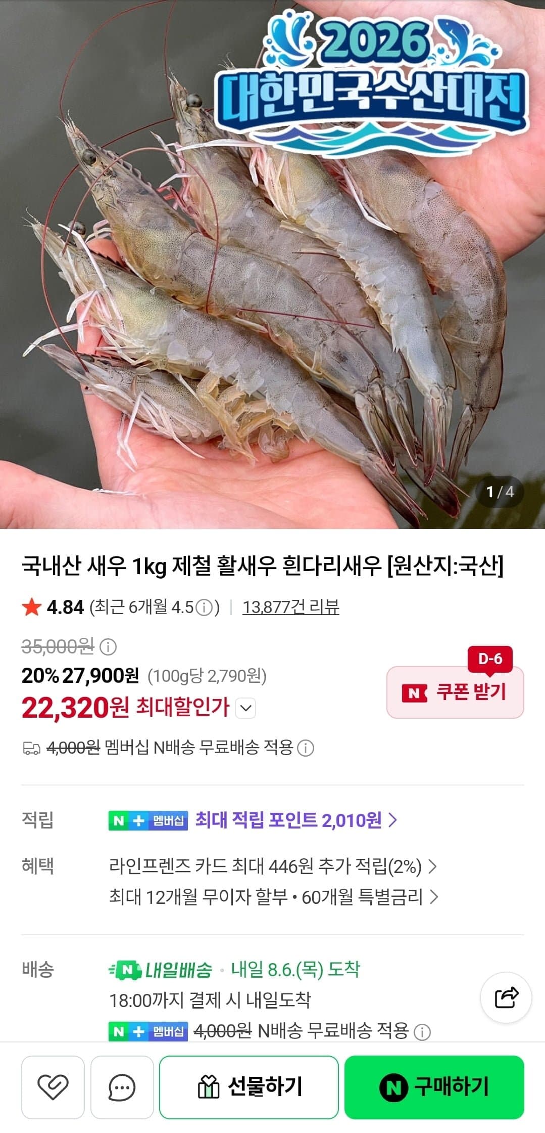 [네이버]국내산 새우 1kg 제철 활새우 흰다리새우 (22,320원/네멤무배)