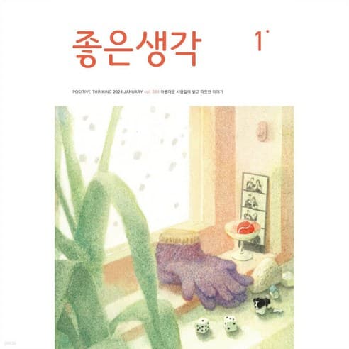 [지마켓]좋은생각 1년 정기구독+과월호1권 추가증정 40,000원 (무료배송)