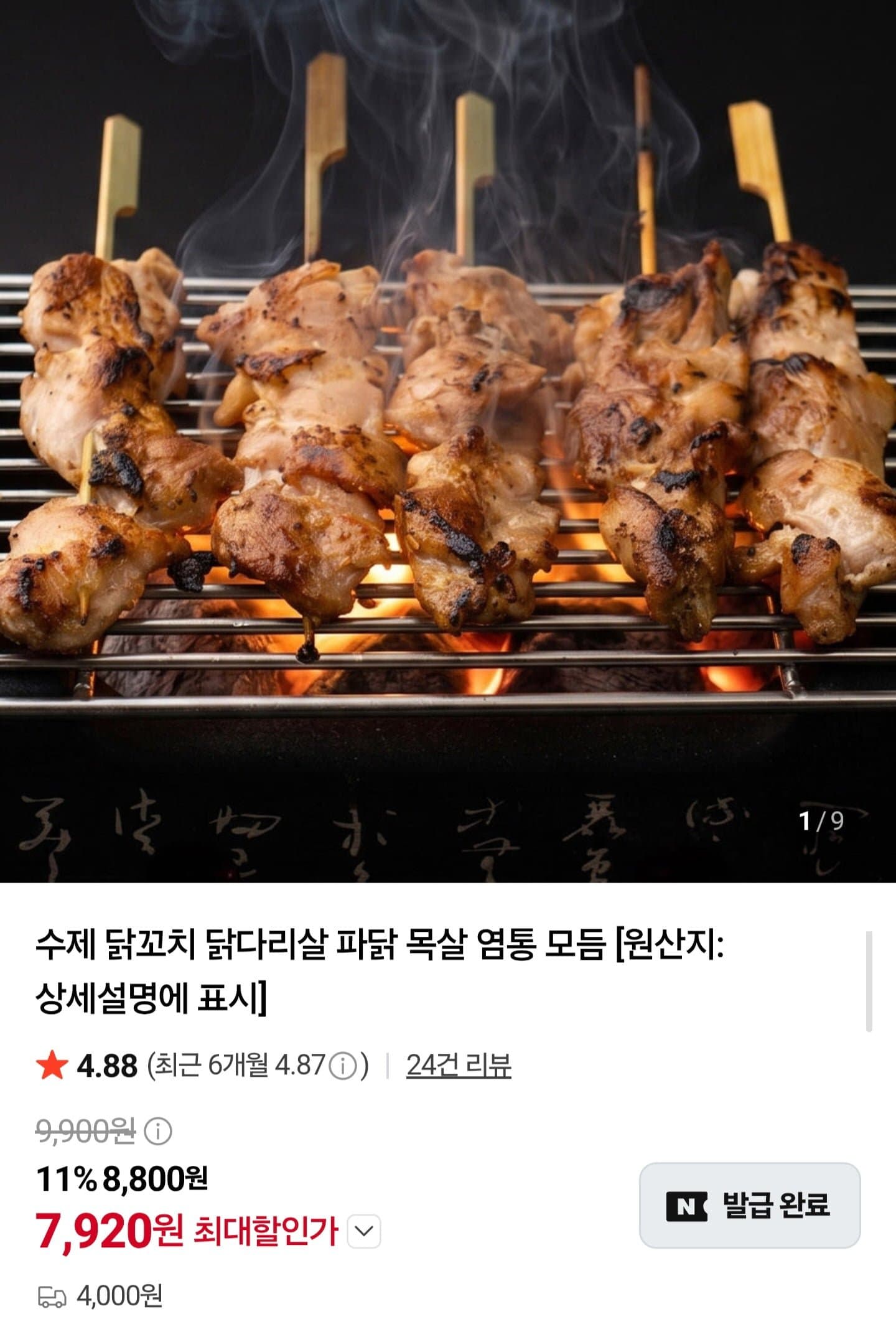[네이버]수제 닭꼬치 모음 (7,920원/2세트이상무배)