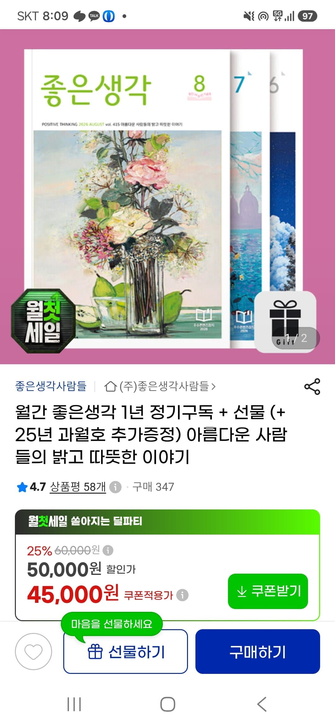 [지마켓]좋은생각 1년 정기구독+과월호1권 추가증정 40,000원