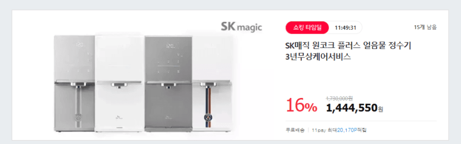 [11번가] SK매직 원코크 플러스 얼음물 정수기 (1444550원,무료배송)