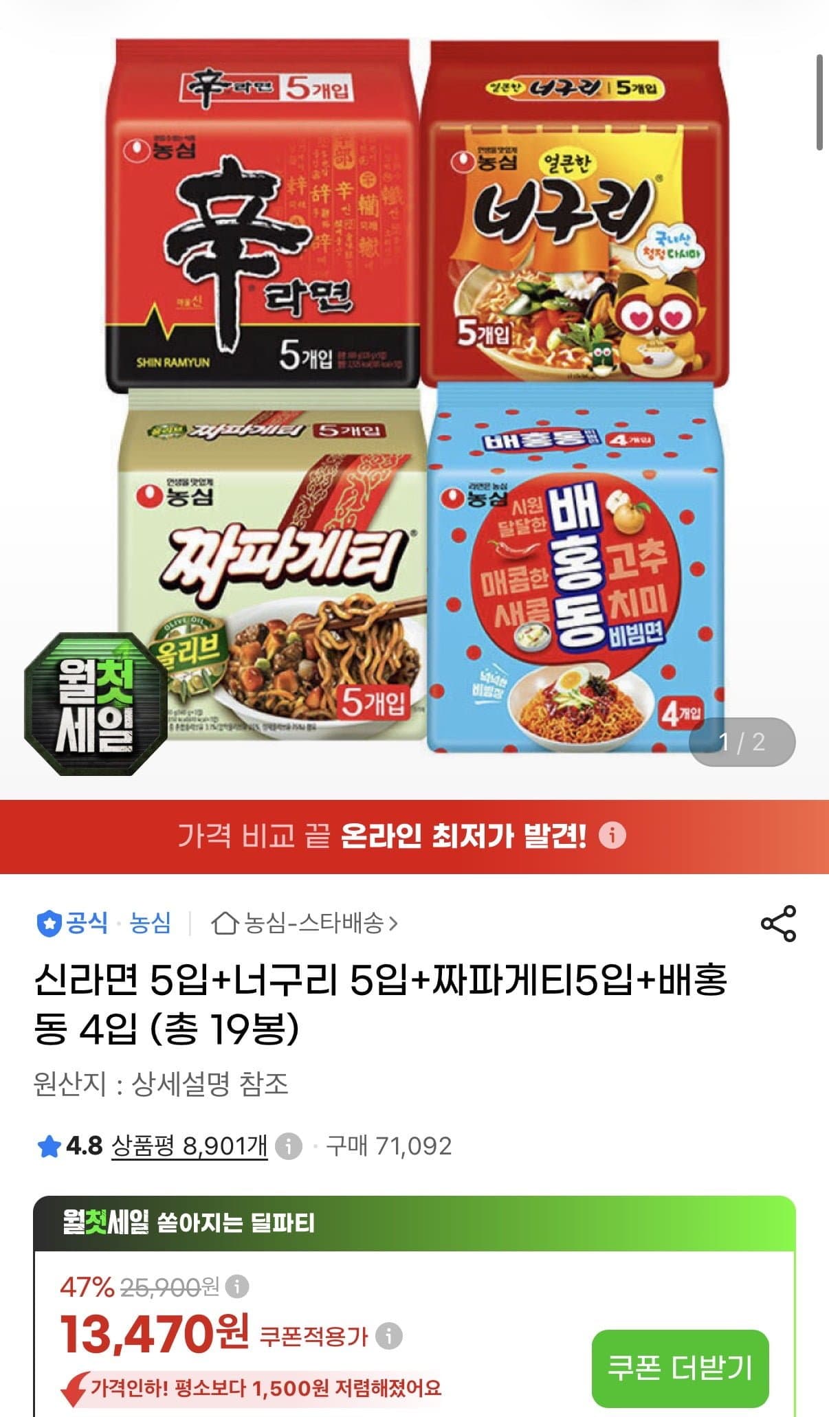 [지마켓]신라면 5입+너구리 5입+짜파게티5입+배홍동 4입 (13,470원/무료)
