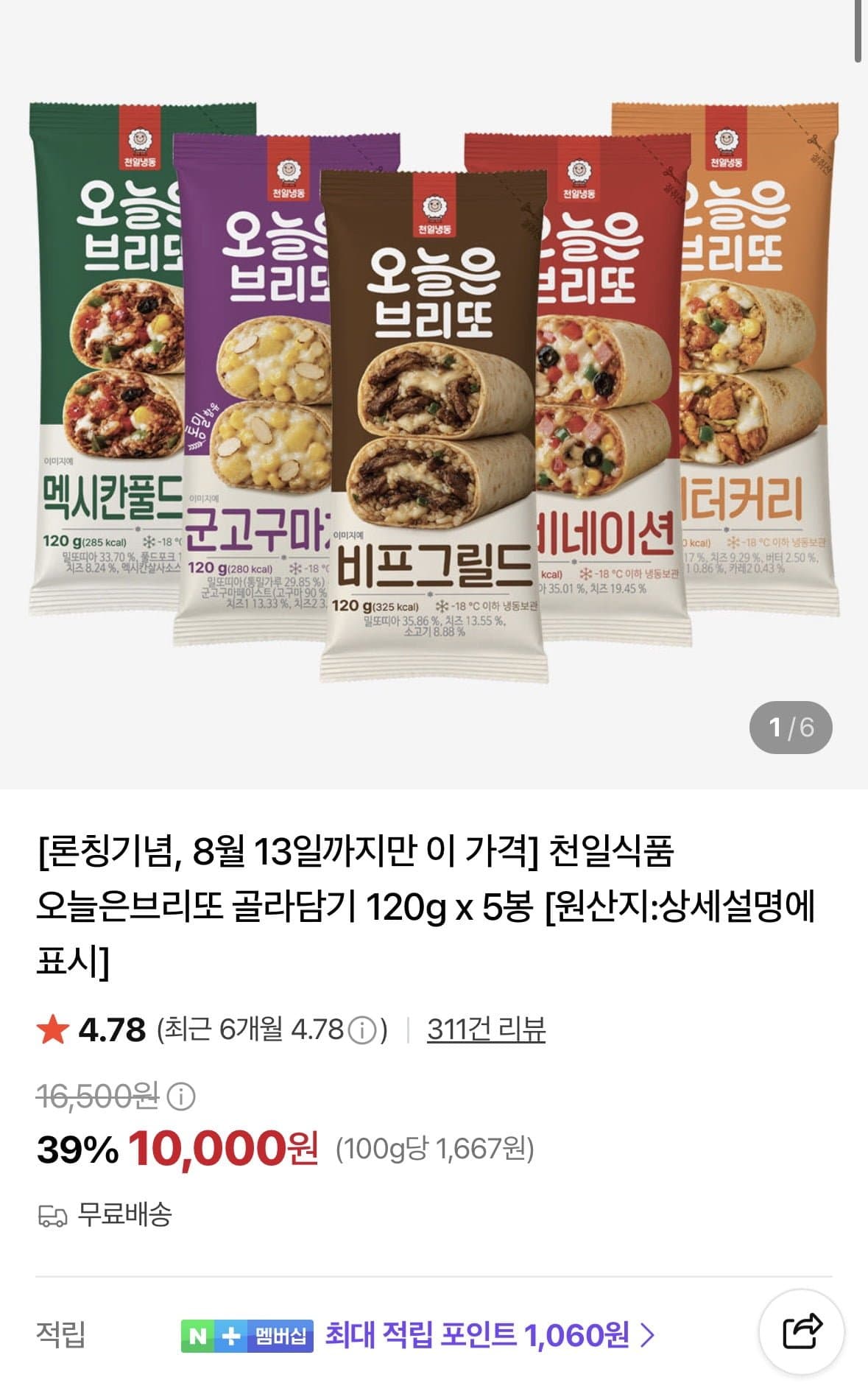 [네이버]천일식품 오늘은브리또 골라담기 120g x 5봉 (10,000원/무료)