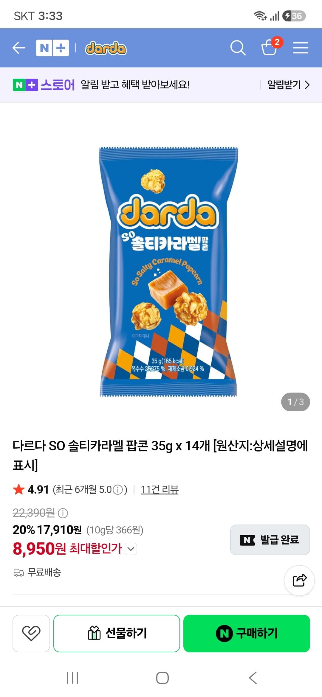 [네이버]다르다 SO 솔티카라멜 팝콘 35g x 14개 (8,950원/무료)