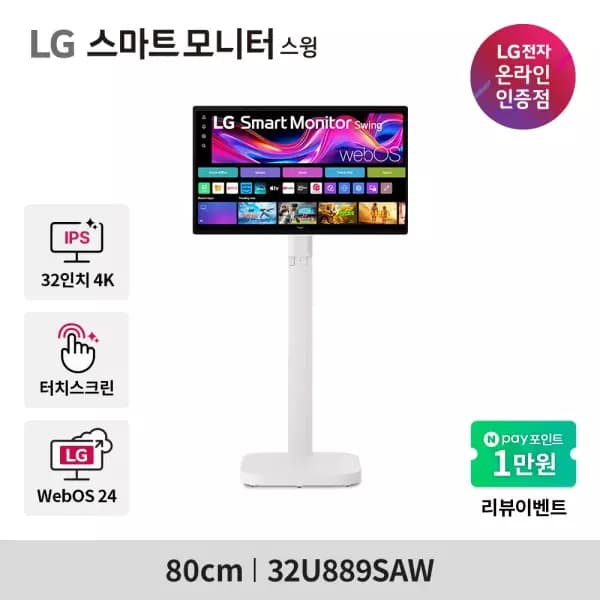 [네이버]LG전자 스마트모니터 스윙 U8s 4K 32U889SAW (852,360원/ 무료설치) (무료배송)