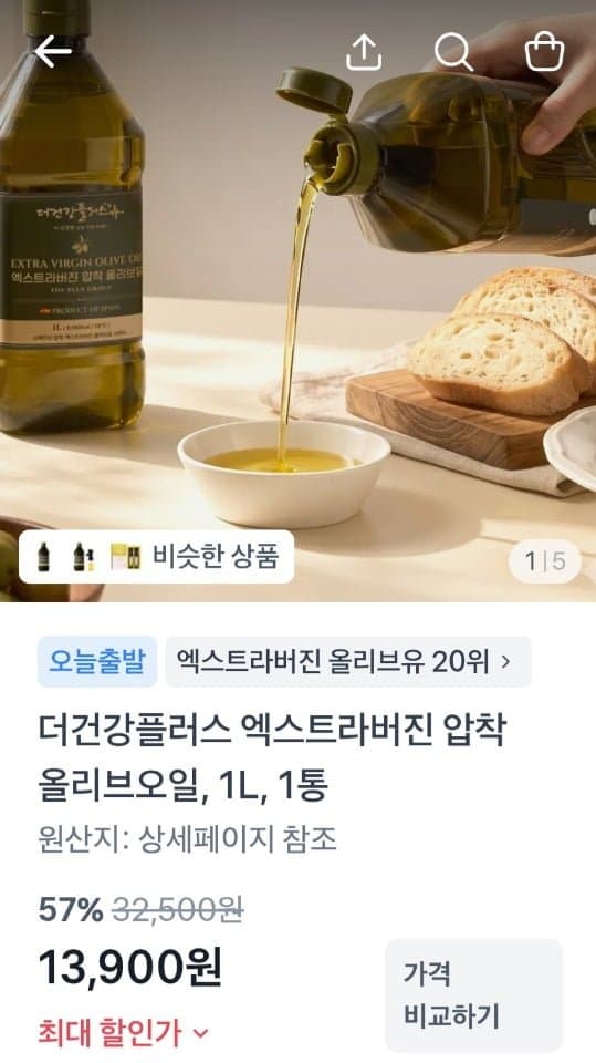 [토스]스페인산 엑스트라버진 압착 올리브오일 1L (13,900원/무료)