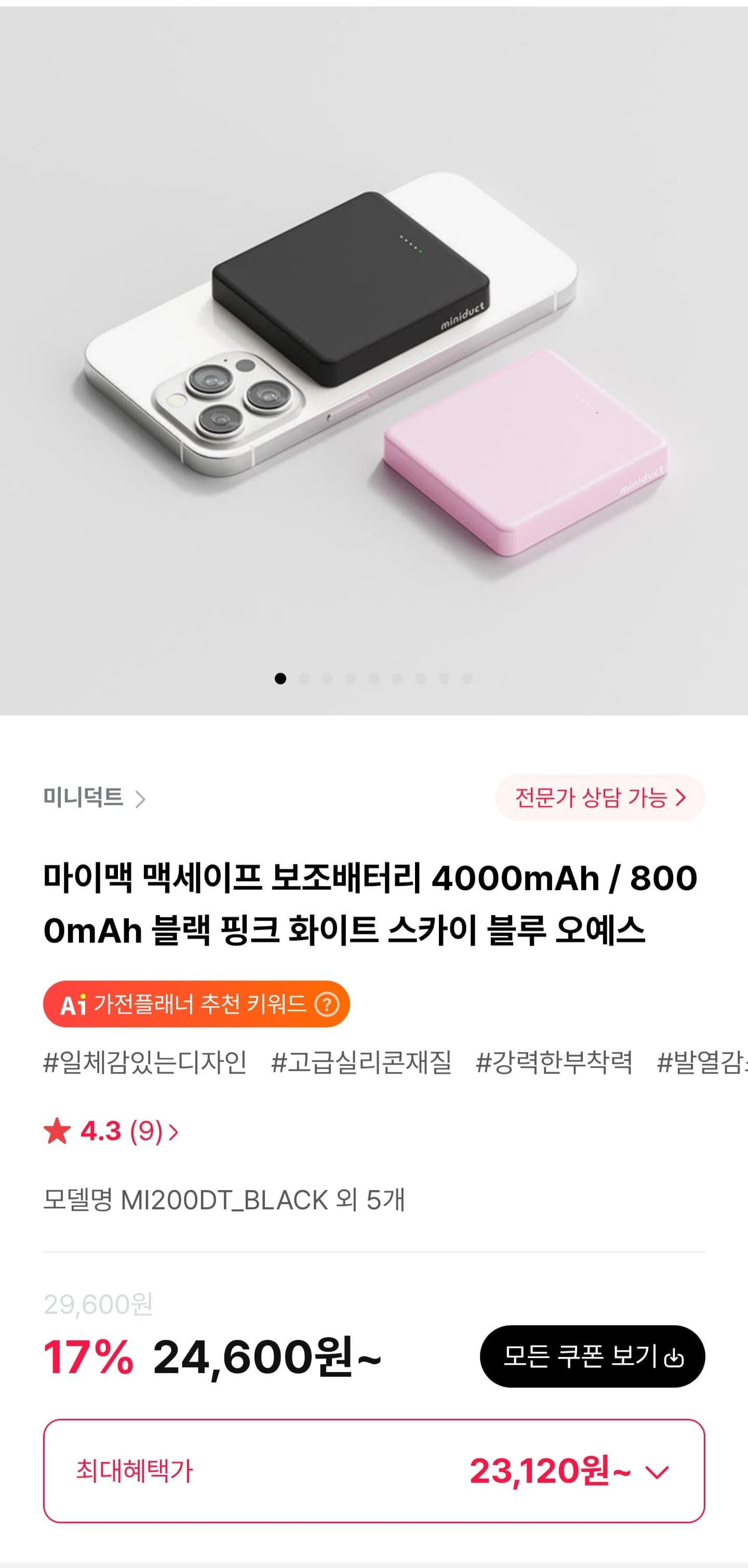 [하이마트몰]마이맥 맥세이프 보조배터리 4000mAh (23,120원/무료)