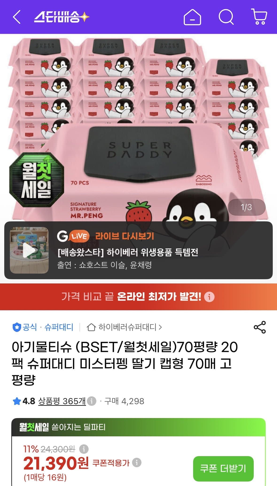 [지마켓]슈퍼대디 70평량 캡형 물티슈 70매 20팩 삼성/꼭현대 (18,830원/무료)