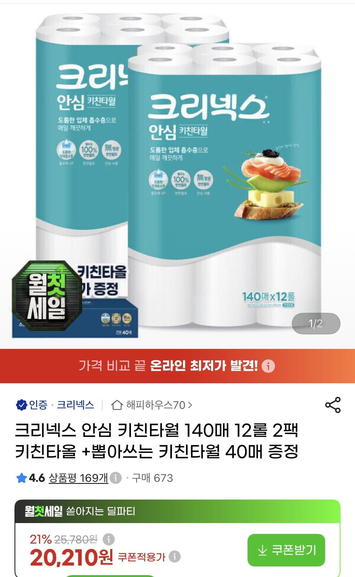 [지마켓]크리넥스 안심 키친타월 140매 12롤 2팩 + 스트롱 뽑아쓰는 키친타월 40매 증정