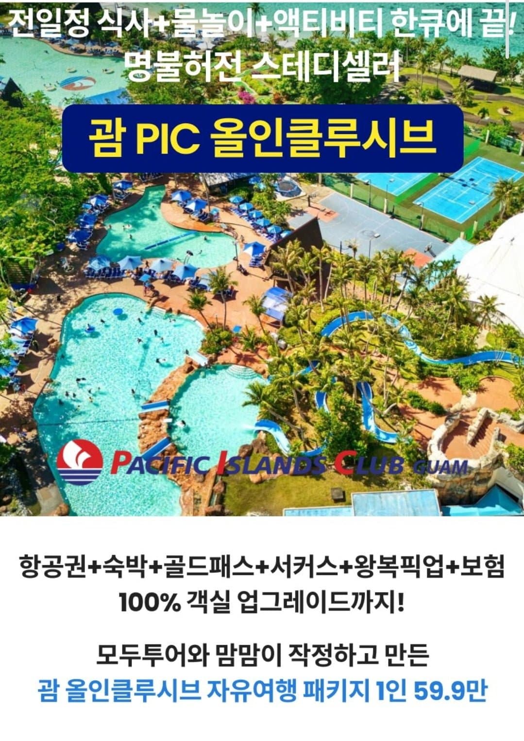 [맘맘]괌 PIC 골드패스 3박 5일 2+2 패밀리팩 (599,000원~/무료)