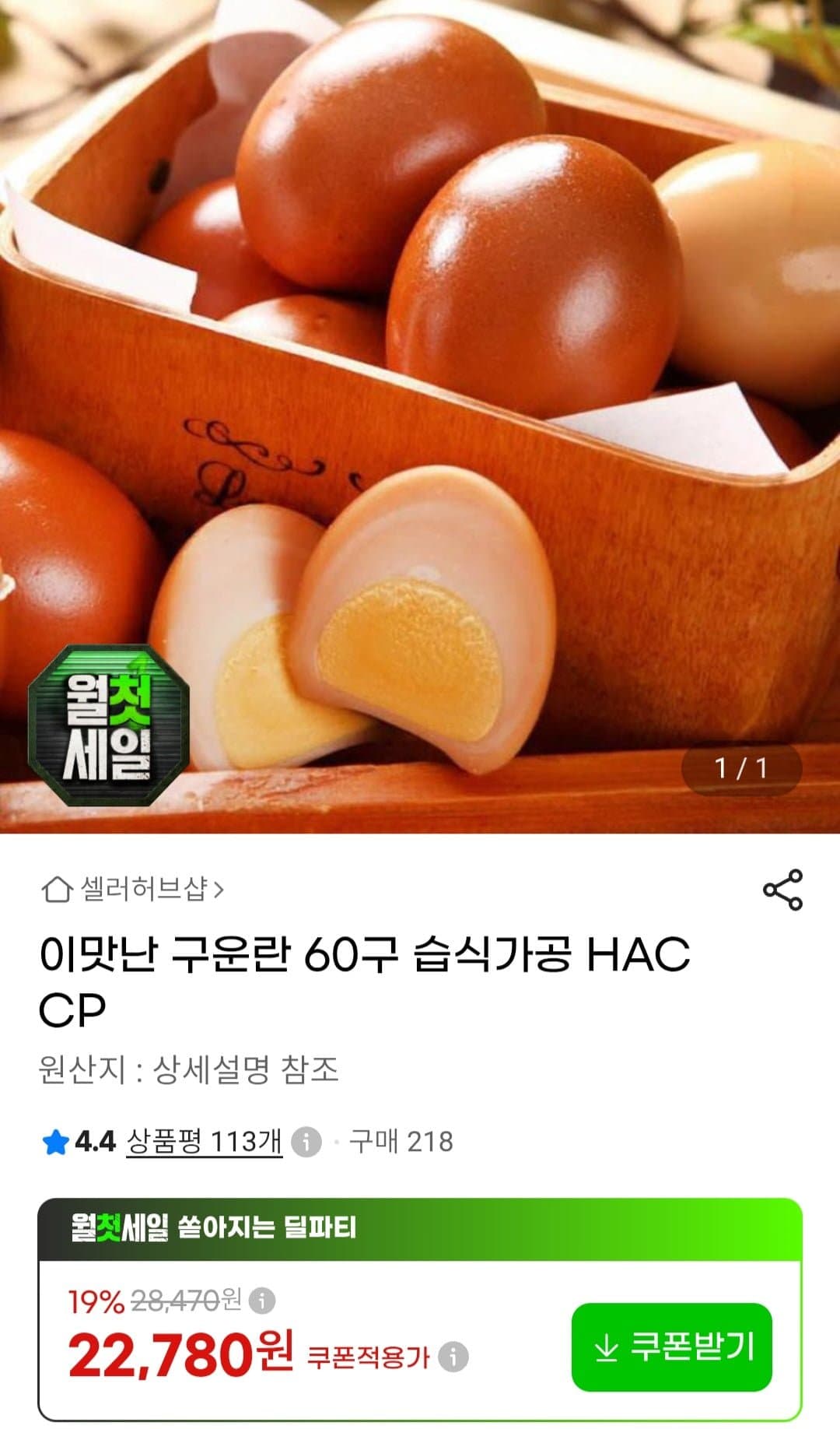 [g마켓]이맛난 구운란 60구 (22,780원/무료)