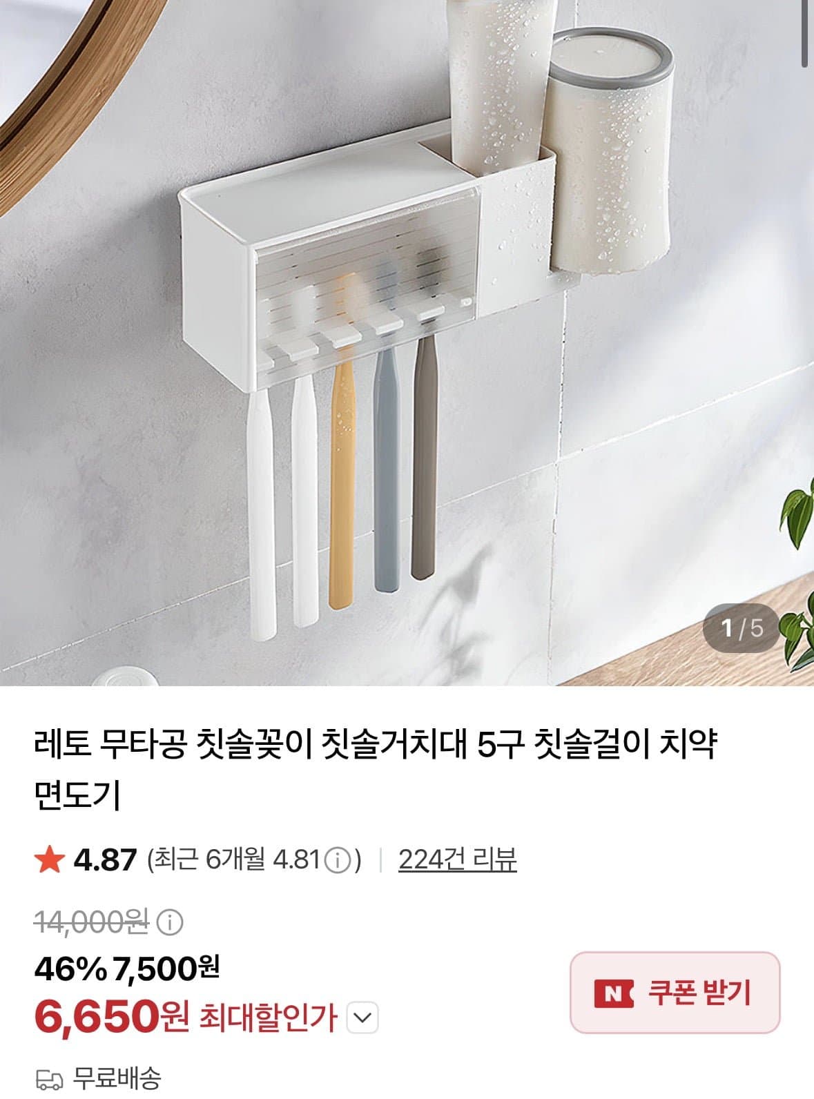 [네이버]무타공 칫솔꽂이 칫솔거치대 5구 칫솔걸이 치약 면도기 (6,650원/무료)