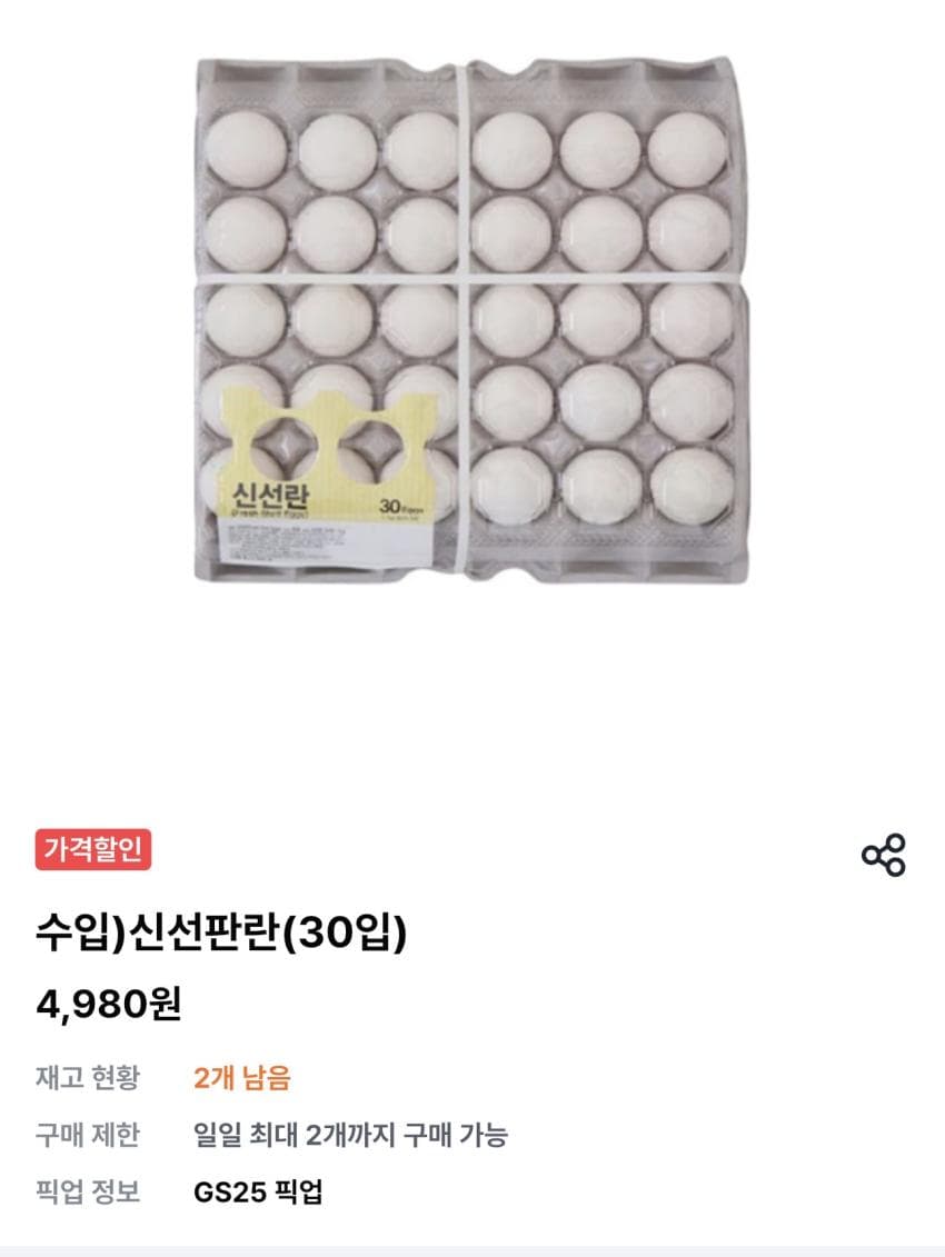 GS25 픽업 수입 신선판란 30구