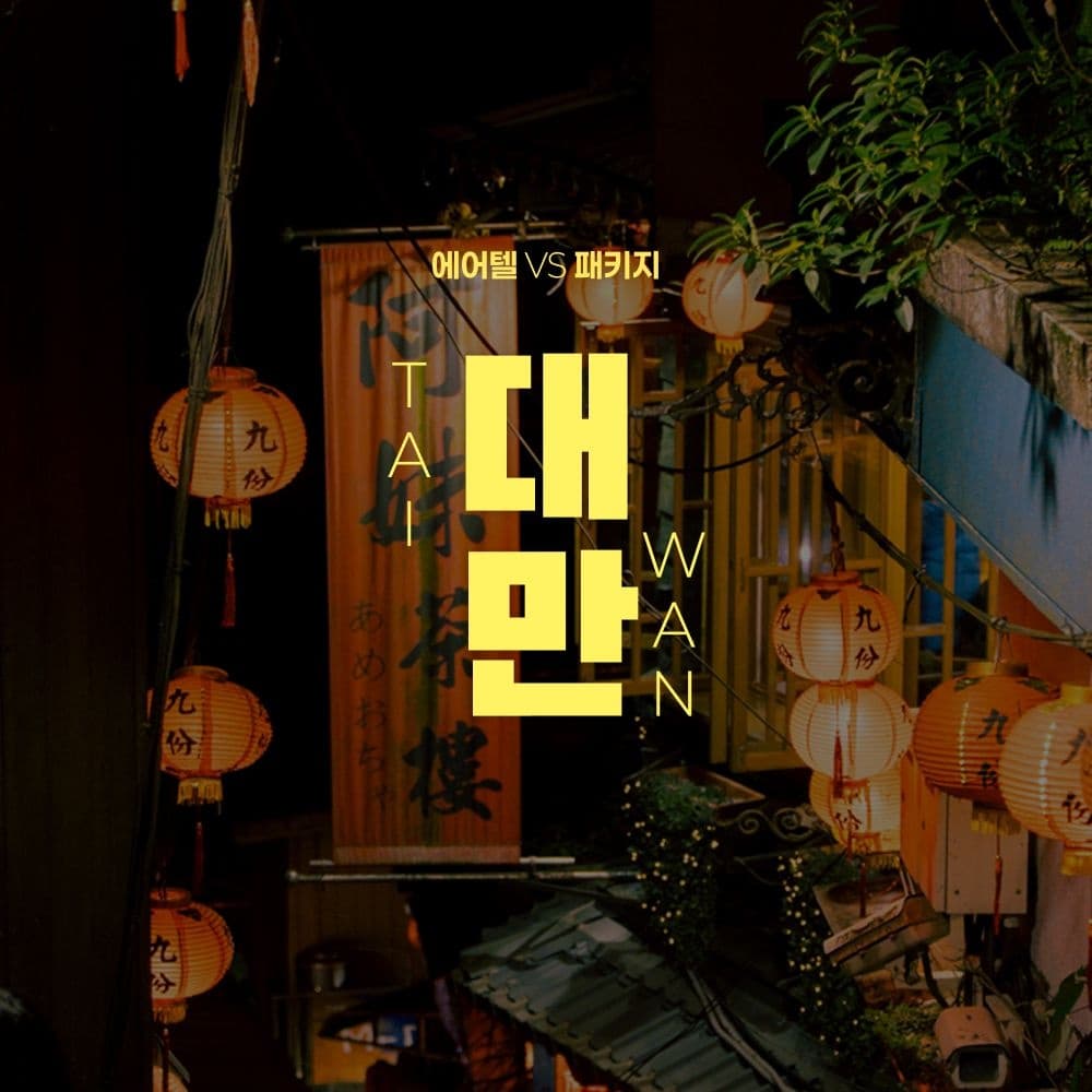 대만 자유여행 2박 3일 (295,250원 / 무료배송)