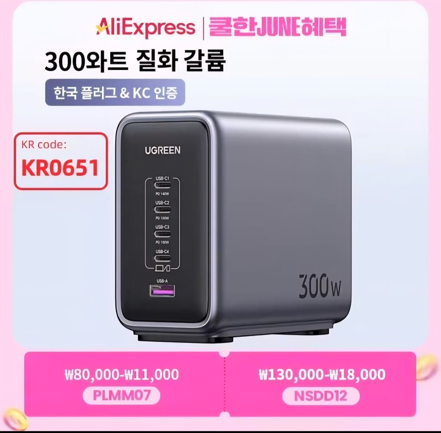 유그린 300w 멀티충전기 kr플러그(57.70달러)