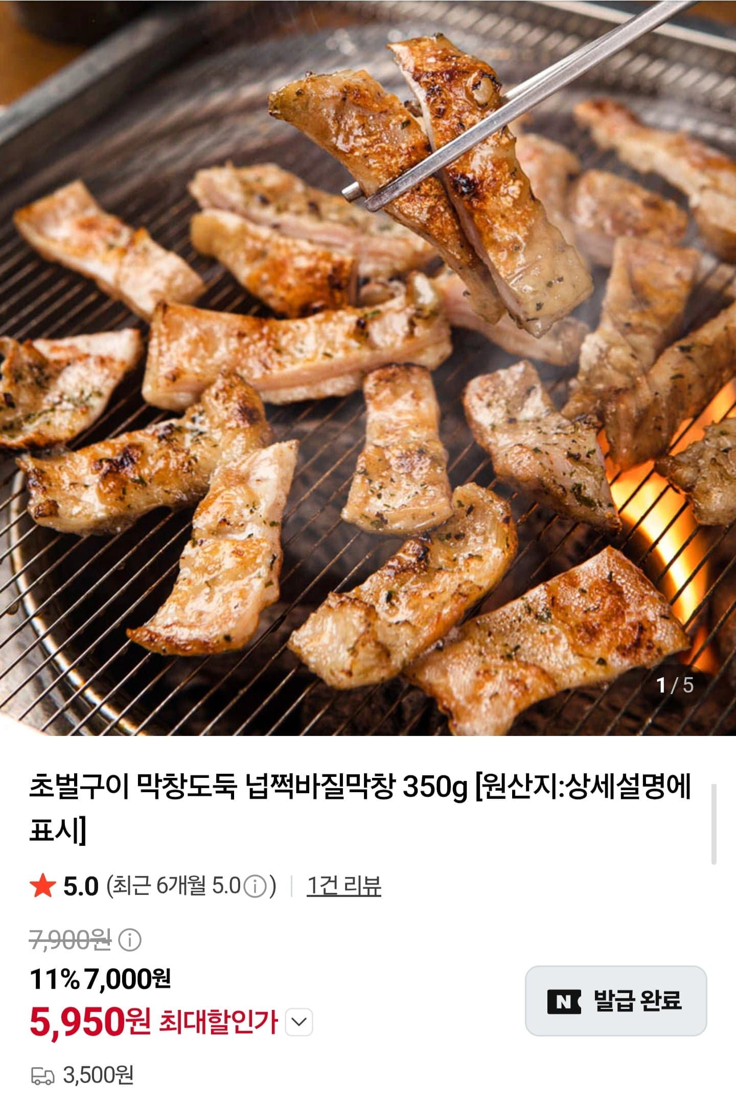 [네이버]초벌 넙적바질막창 350g2팩 (11,900원/네멤무배)