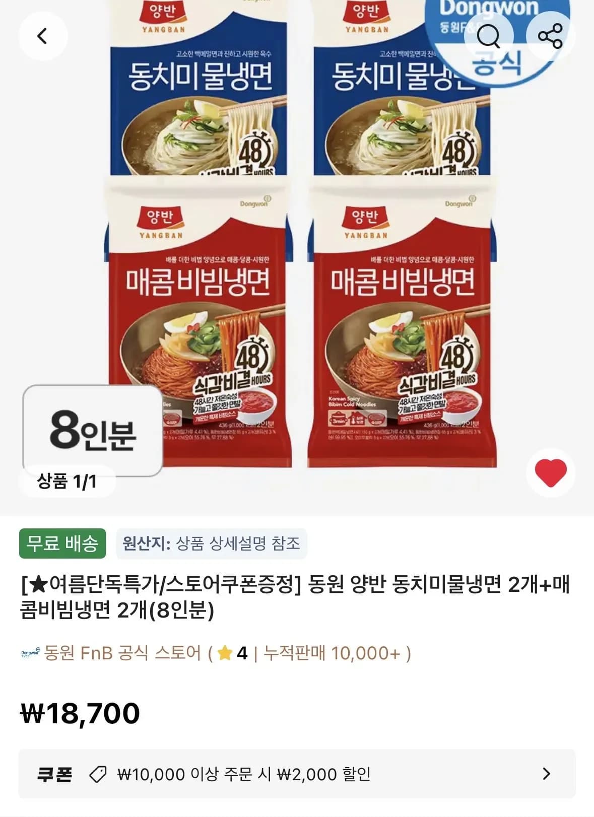 동원 양반 동치미물냉면 2개+매콤비빔냉면 2개(8인분) (16,700원/무료)
