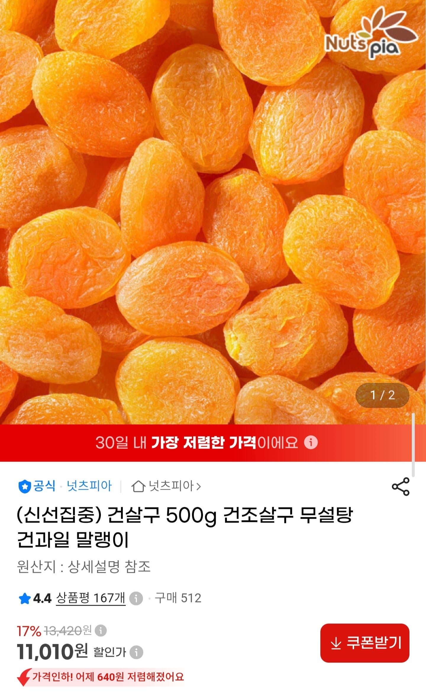 [G마켓]무설탕 건살구 500g (11,010원/무배)