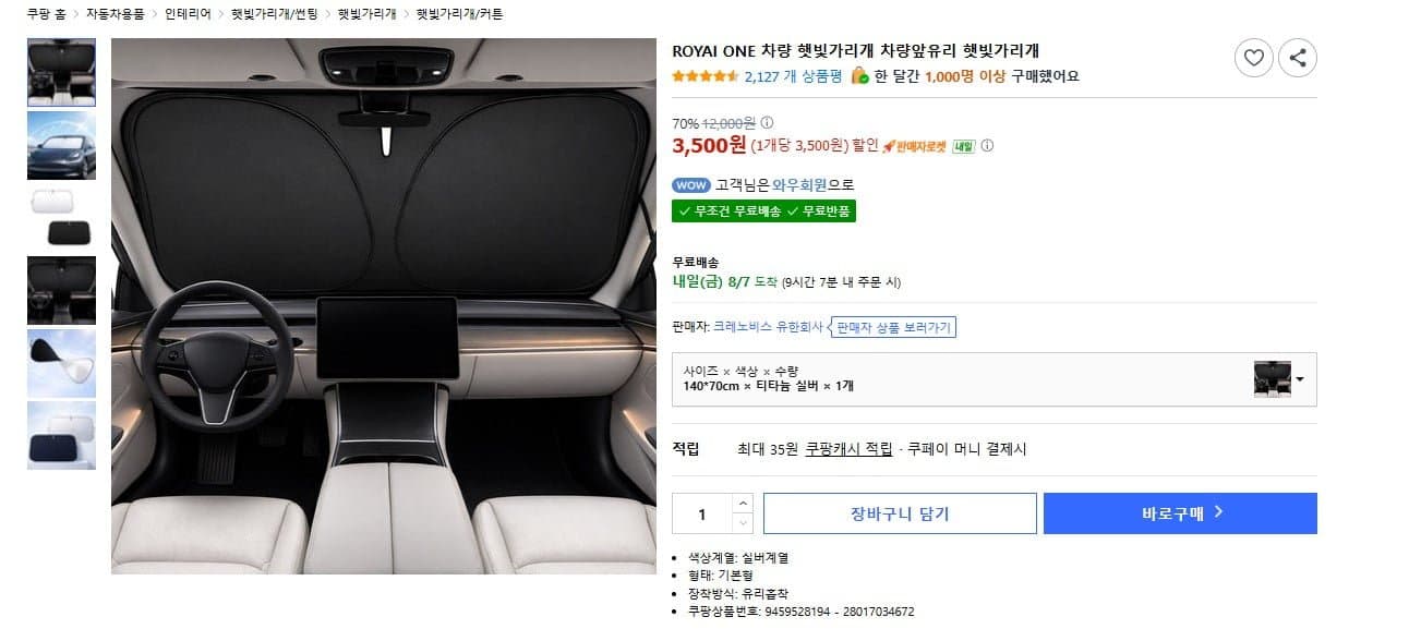 [쿠팡]차량 햇빛가리개 차량앞유리 햇빛가리개 (3,500원/무료)