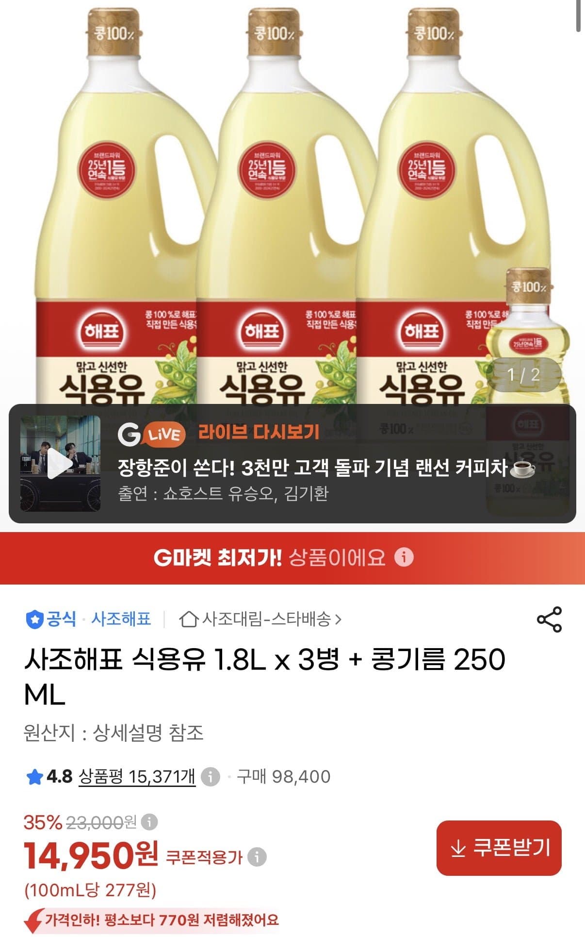 [지마켓]사조해표 식용유 1.8L x 3병 + 콩기름 250ML (14,950원/무료)