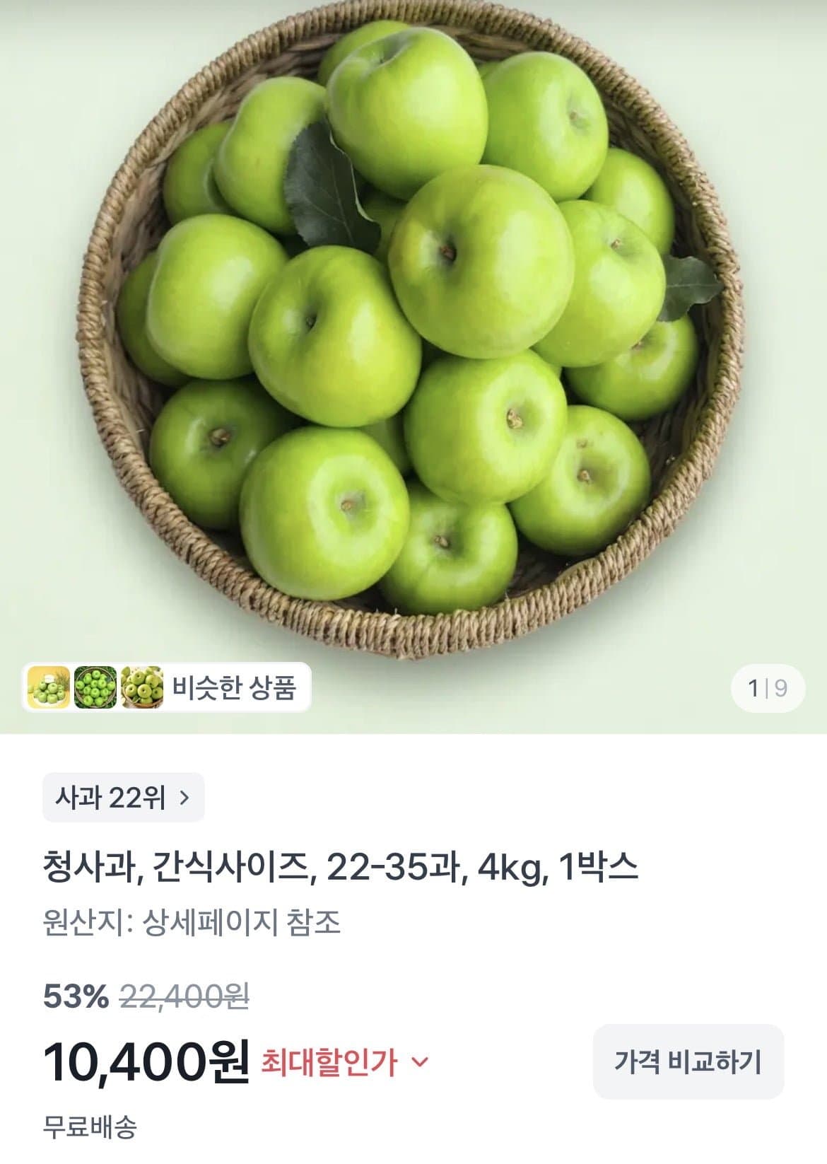 [토스]청사과 아오리사과 4kg (10400원/무배)