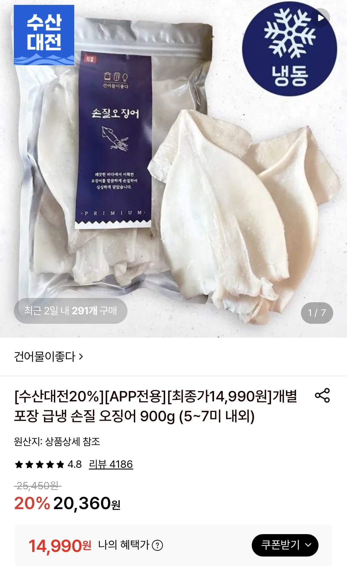 [롯데온]급냉 손질오징어 900g 5-7미 내외 (14,990원/무료)