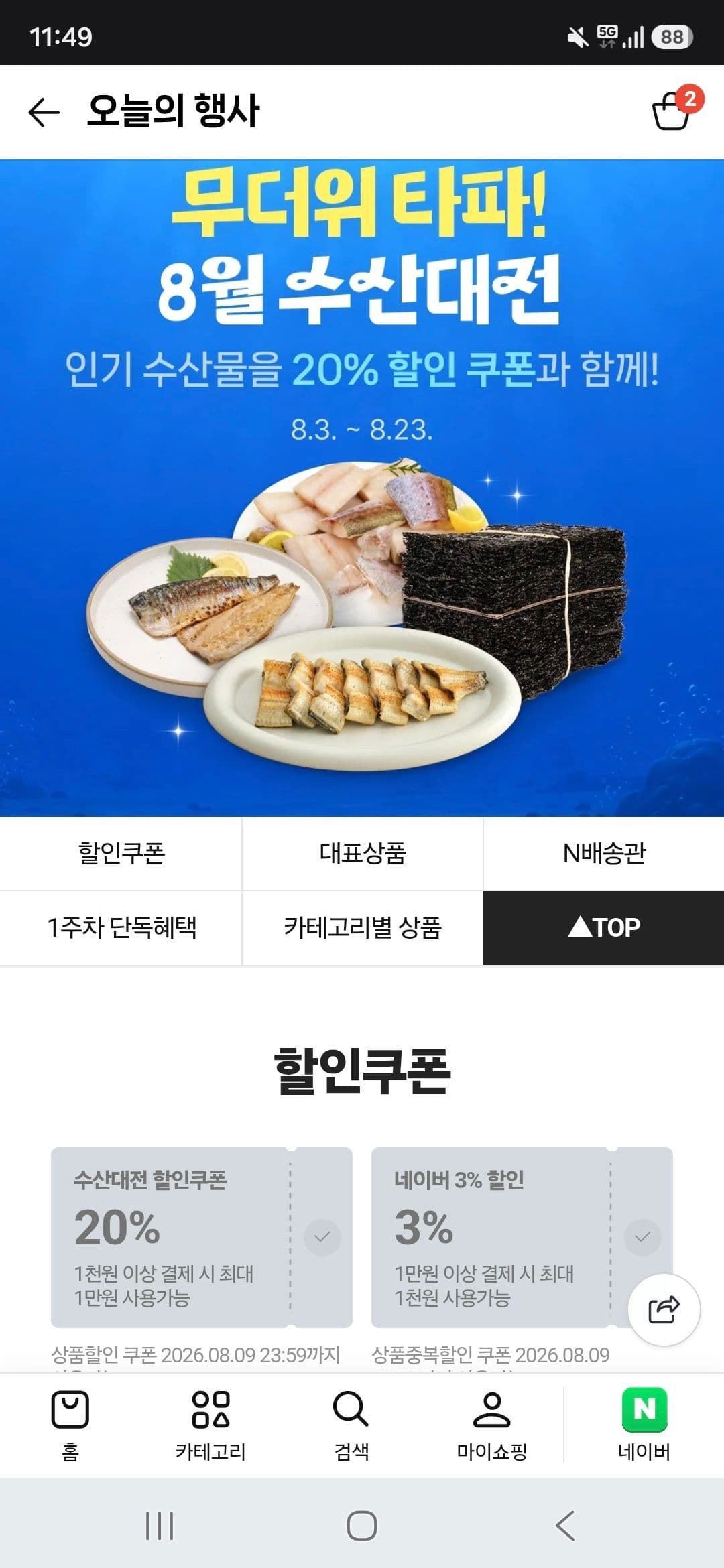 네이버 8월 수산대전 20%쿠폰