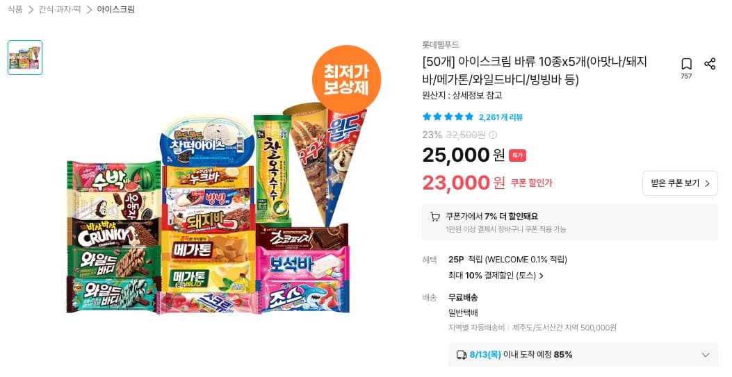 롯데 아이스크림 바류 10종 x 5개