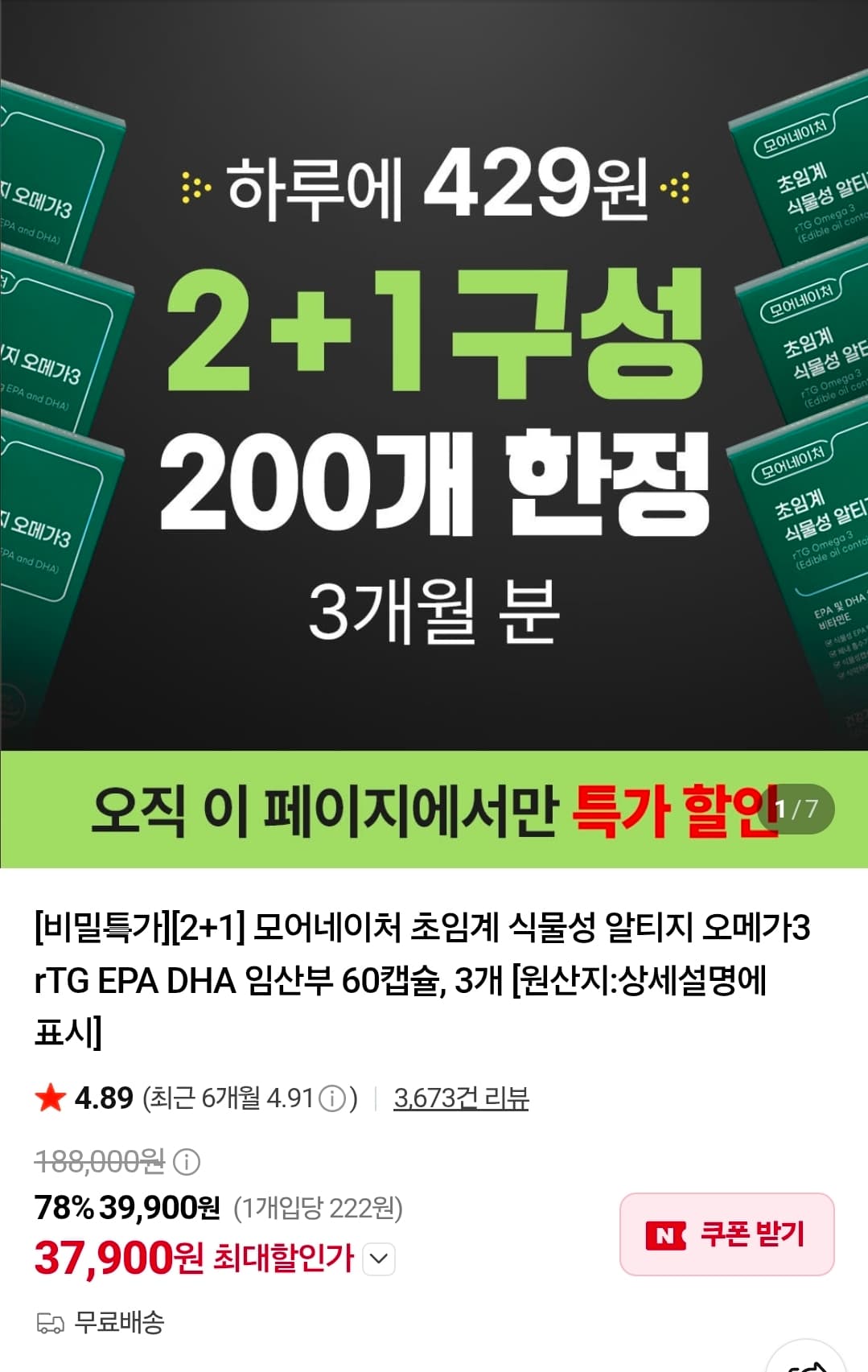 [네이버] 초임계 식물성 알티지 오메가3 2+1 (37,900원 / 무료배송)