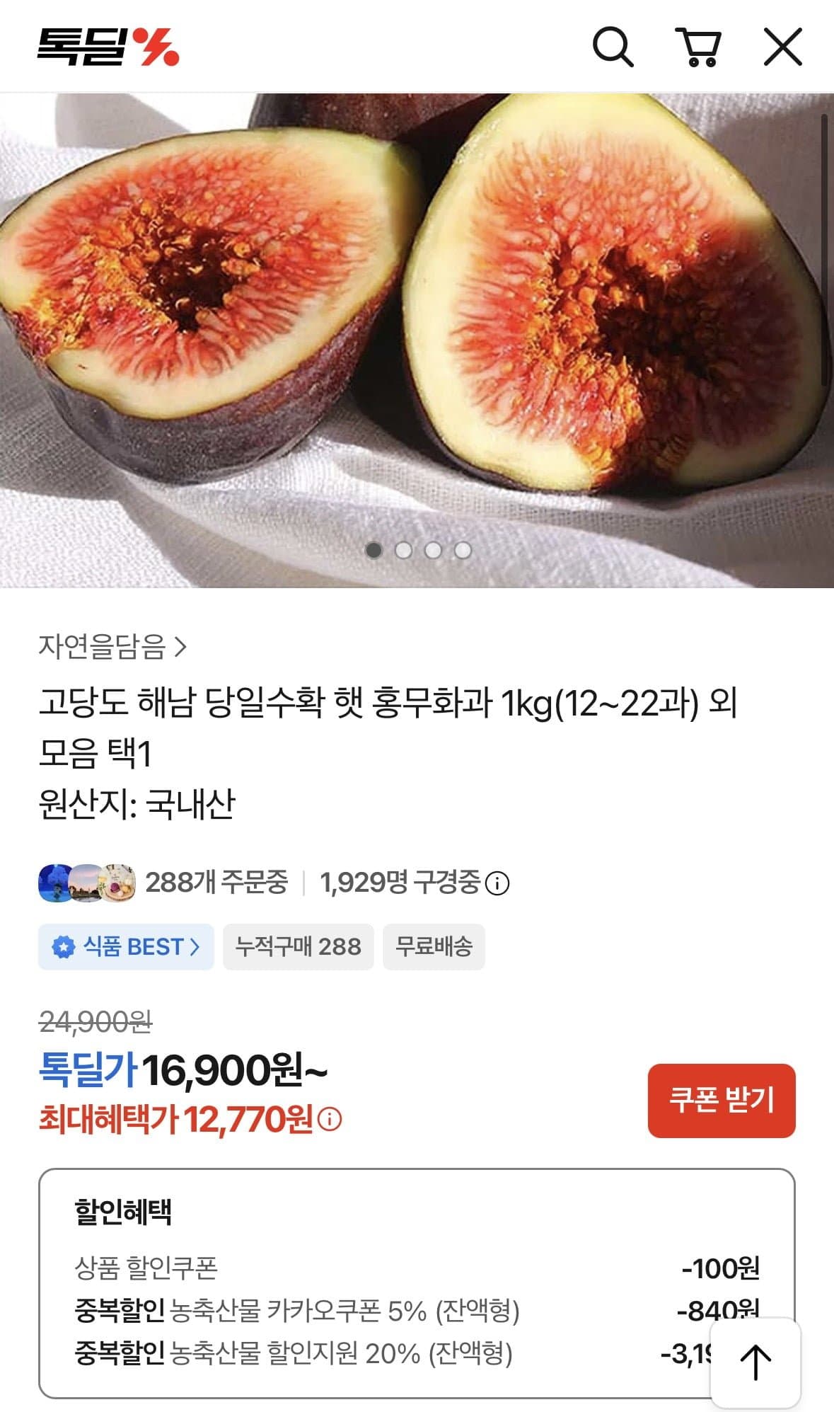 [카카오]해남 햇 홍무화과 1kg(12~22과)(12,850원/무배)