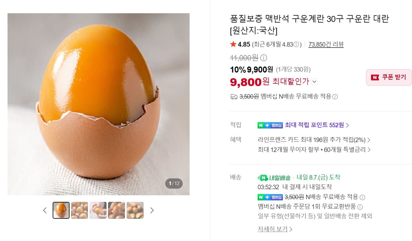 [네이버]대한민국농수산 품질보증 맥반석 구운계란 대란 30개 (9,800원/네멤 무료)