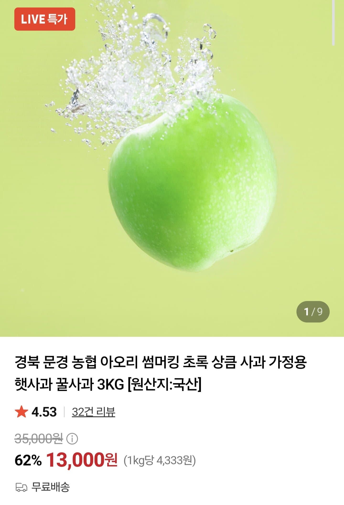 [네이버]아오리 썸머킹 사과 3kg (13,000원/무료)