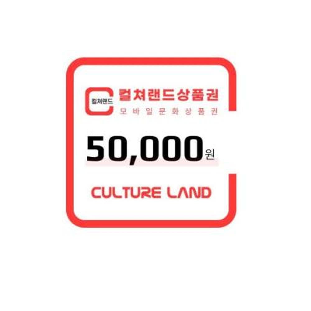 멤버십 컬쳐랜드 5만원권 (46,310원 / 무료배송)