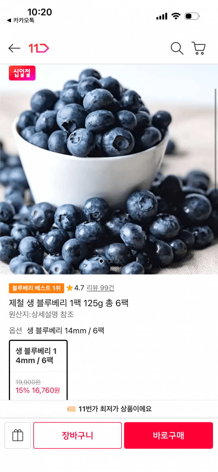 [11번가] 제철 생 블루베리 6팩 (16,760원 / 무배)