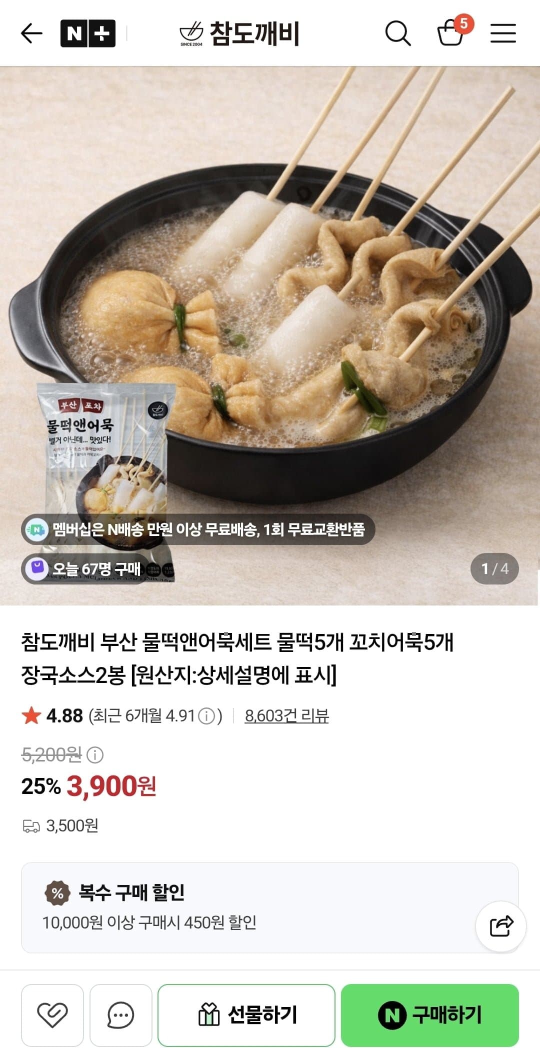 [네이버]부산 물떡앤어묵세트 물떡5개 어묵5개 장국소스2봉 2세트 (6,900원/네멤무베)