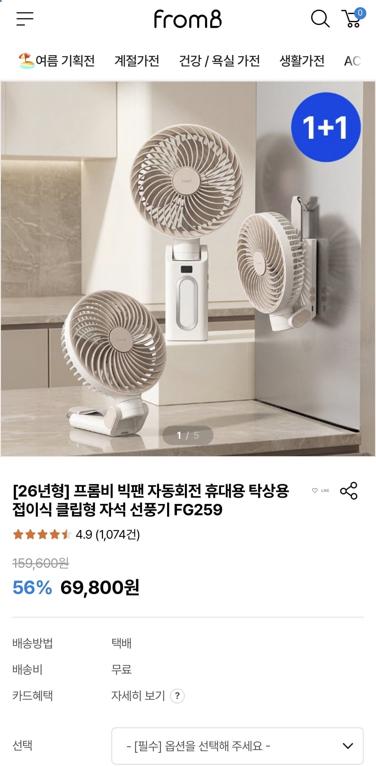 [자사몰]프롬비 빅팬 휴대용 탁상용 자석 선풍기 1+1 (69,800원/무료)