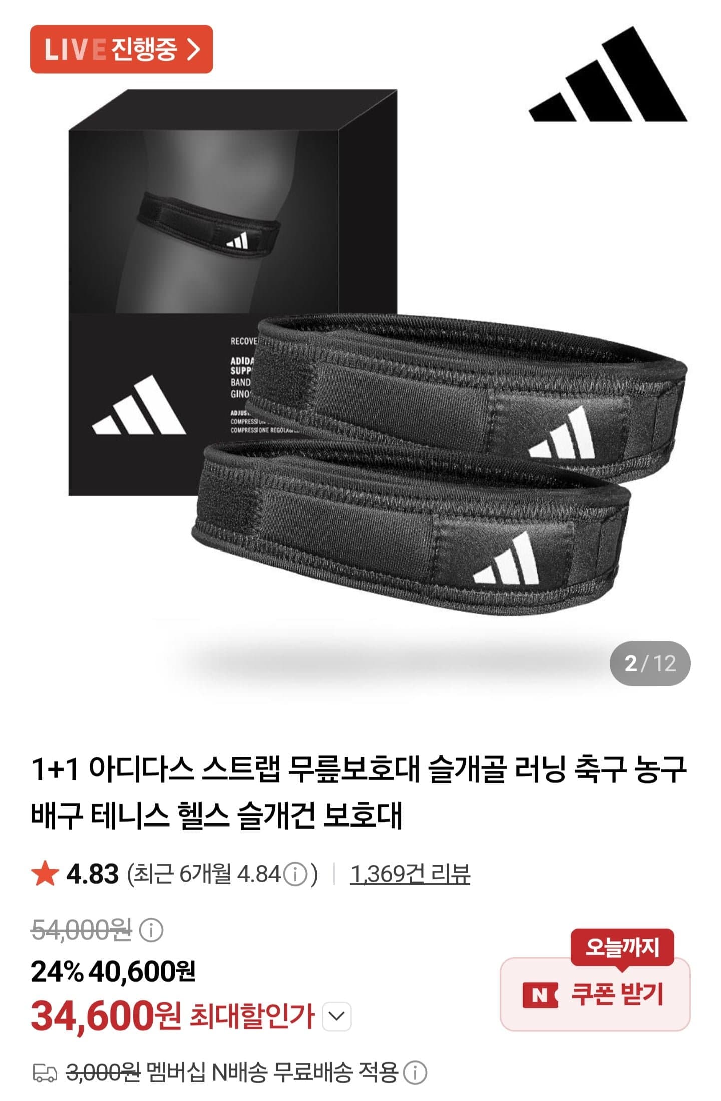 [네이버]아디다스 스트랩 무릎보호대 1+1 (34,600원/멤버십무료)