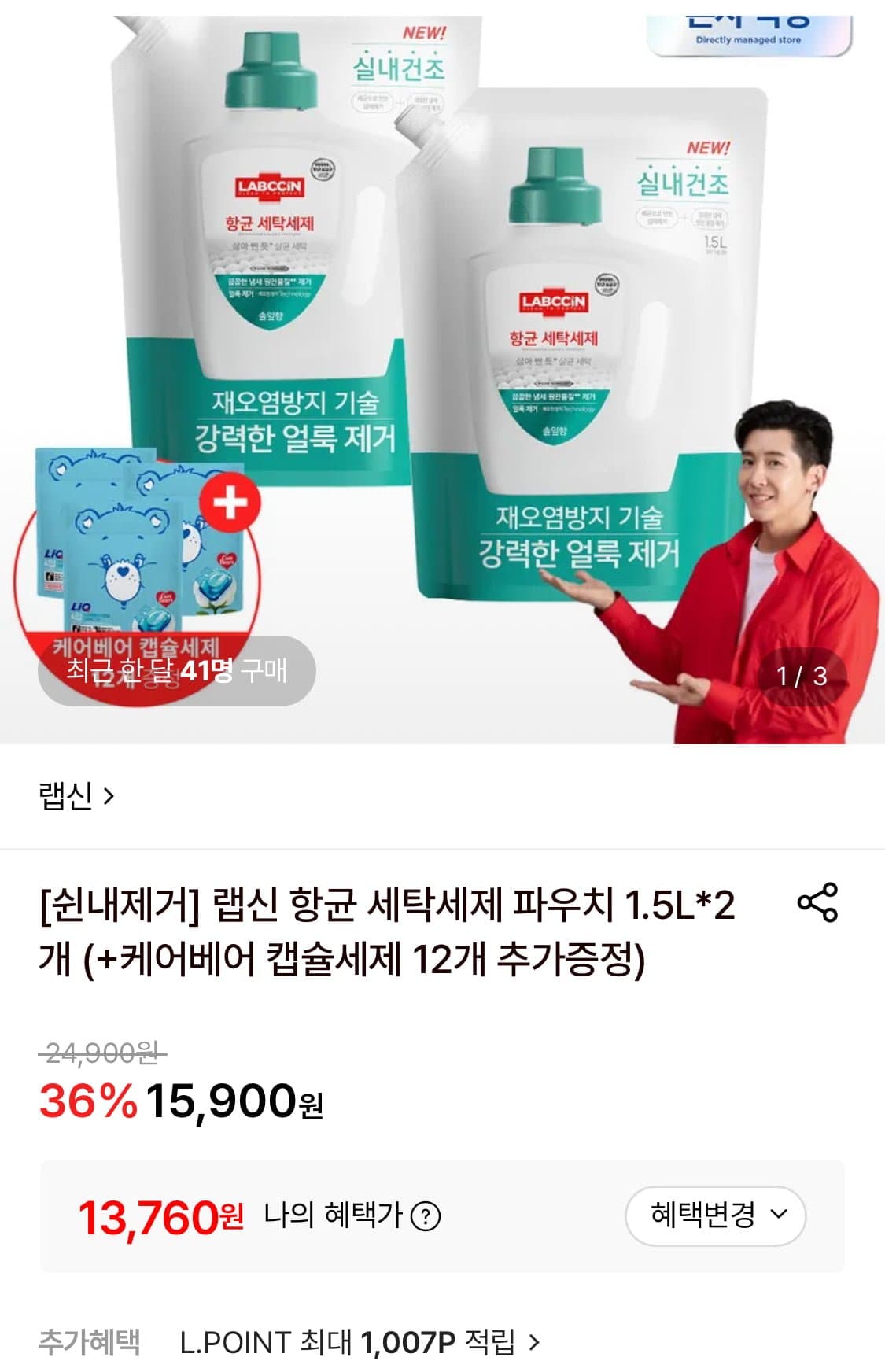 [롯데온]랩신 항균 세탁세제 파우치 1.5L*2개+케어베어 캡슐세제 12개 증정 (13,760원/무료)