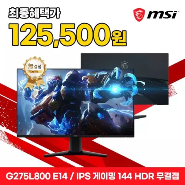 [11번가]MSI G275L800 E14 IPS 게이밍 144 HDR AI Vision 무결점 (125,500원/무배)